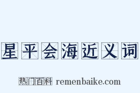 星平会海近义词是什么意思的图片